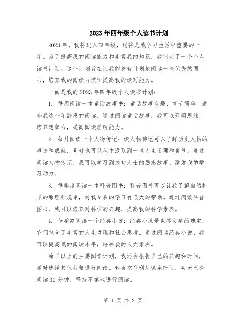 2023年四年级个人读书计划