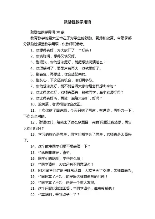 鼓励性教学用语