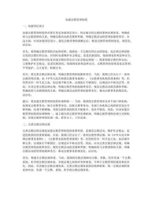 加强宗教管理制度
