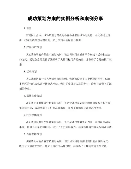 成功策划方案的实例分析和案例分享