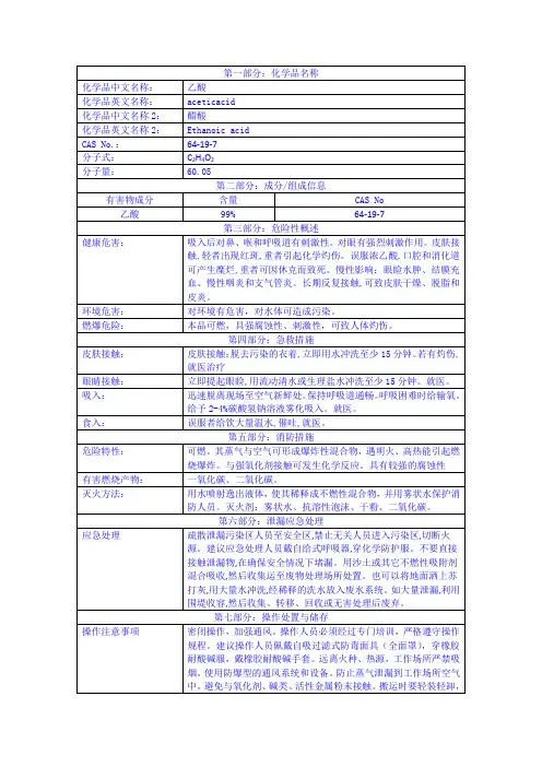 乙酸安全技术说明书SDS