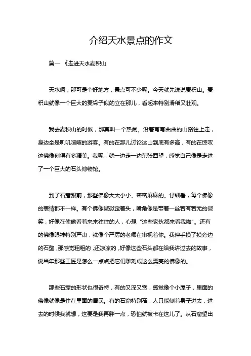 介绍天水景点的作文
