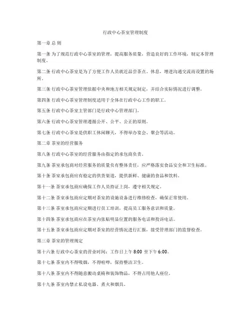 行政中心茶室管理制度