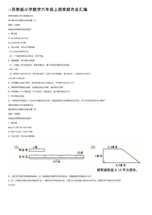 ☆苏教版小学数学六年级上册家庭作业汇编