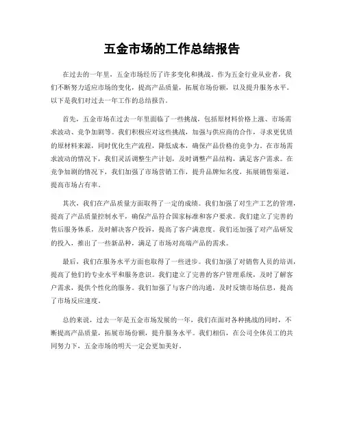 五金市场的工作总结报告