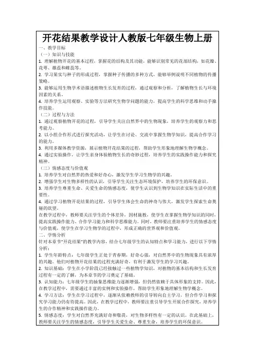 开花结果教学设计人教版七年级生物上册