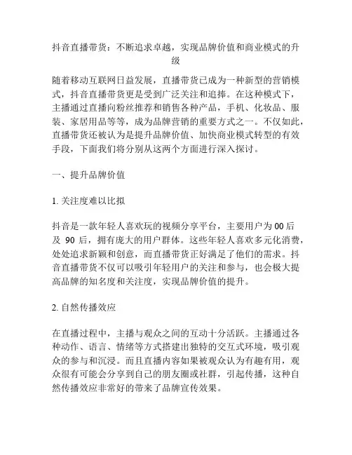 抖音直播带货：不断追求卓越,实现品牌价值和商业模式的升级
