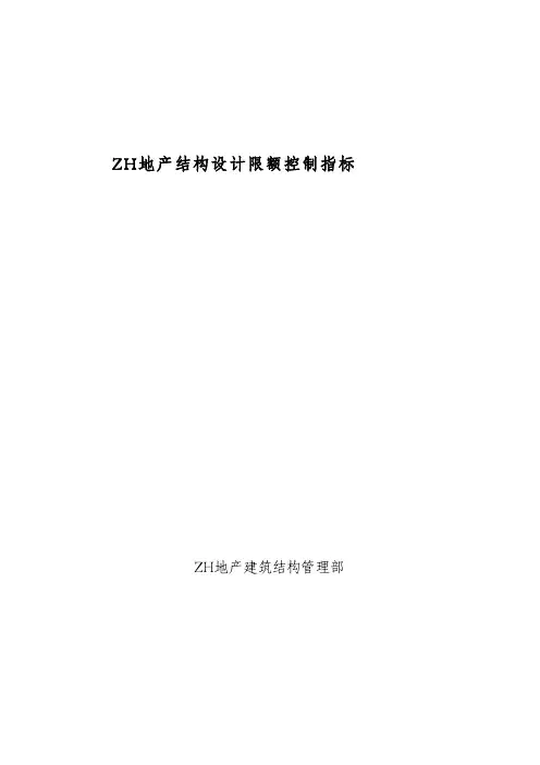 中海地产集团  研发设计  成本控制  结构设计限额控制指标g