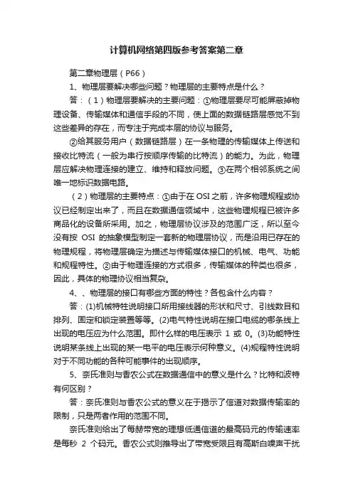 计算机网络第四版参考答案第二章