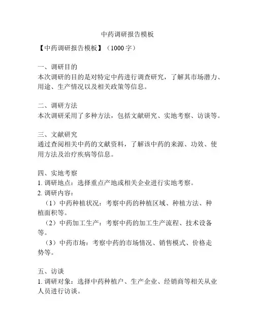 中药调研报告模板