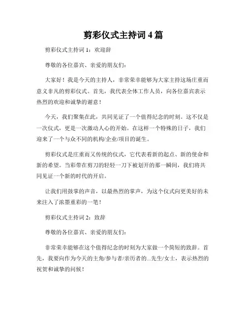 剪彩仪式主持词4篇