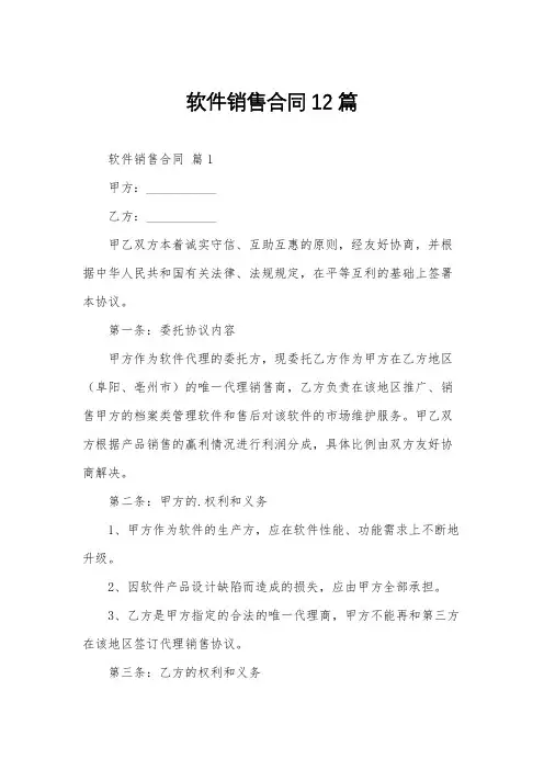 软件销售合同12篇
