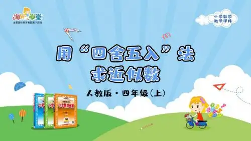人教版2019学年小学数学四年级上册一_2_第3课时《用“四舍五入”法求近似数》教学课件