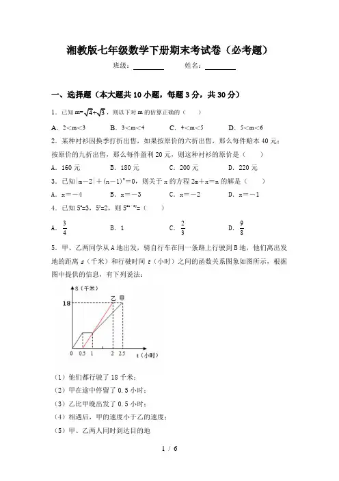 湘教版七年级数学下册期末考试卷(必考题)