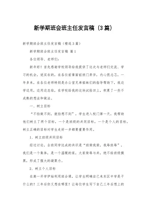 新学期班会班主任发言稿(3篇)