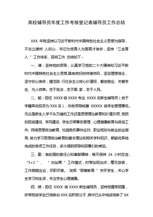 高校辅导员年度工作考核登记表辅导员工作总结