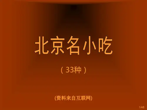 老北京名小吃33种