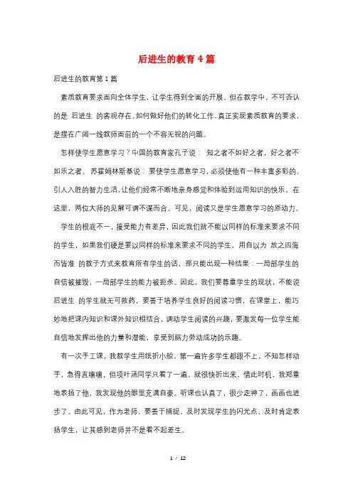 后进生的教育4篇