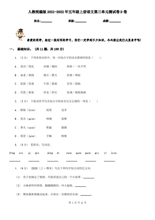 人教统编版2021-2022年五年级上册语文第三单元测试卷D卷