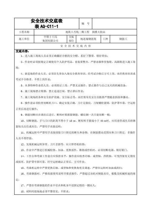 地连墙钢筋笼施工安全技术交底