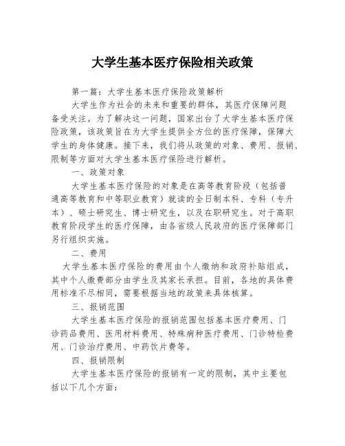 大学生基本医疗保险相关政策3篇