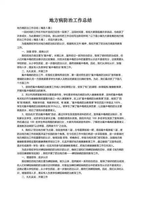 地方病防治工作总结（精选5篇）