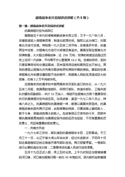 越南战争老兵见闻讲述讲解（共5则）