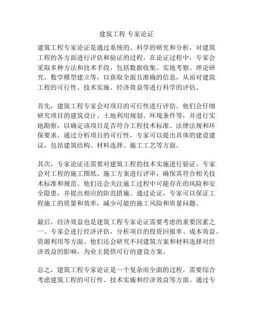 建筑工程 专家论证