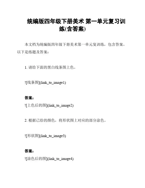 统编版四年级下册美术 第一单元复习训练(含答案)
