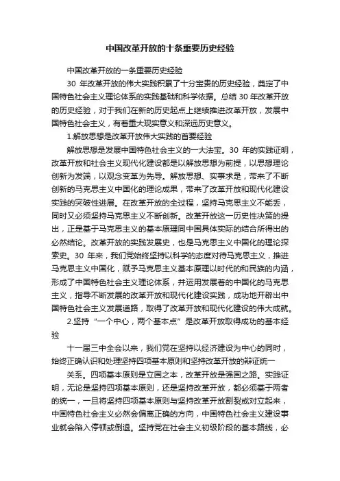 中国改革开放的十条重要历史经验