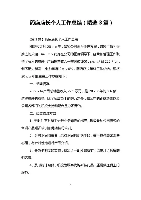 药店店长个人工作总结(精选3篇)