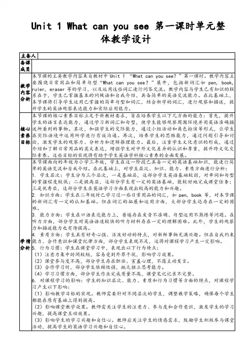 Unit1Whatcanyousee第一课时单元整体教学设计