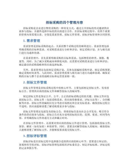 招标采购的四个管理内容