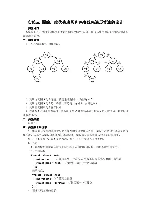 实验三 图的广度优先遍历和深度优先遍历算法的设计