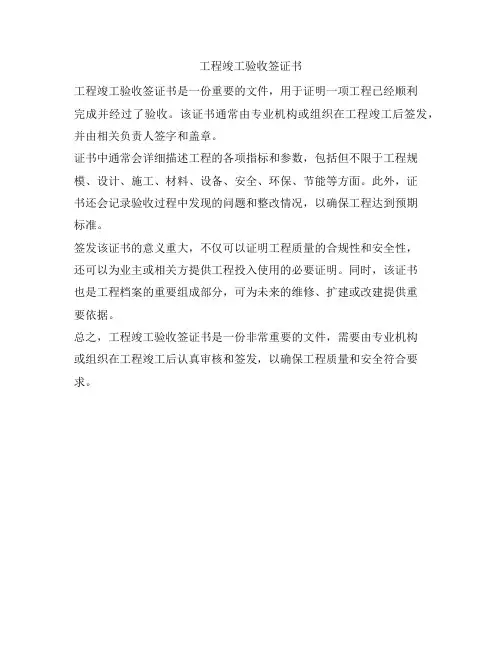 工程竣工验收签证书