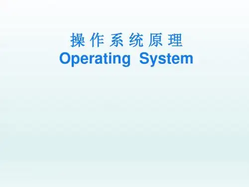 精编计算机操作系统第三版全部课件资料