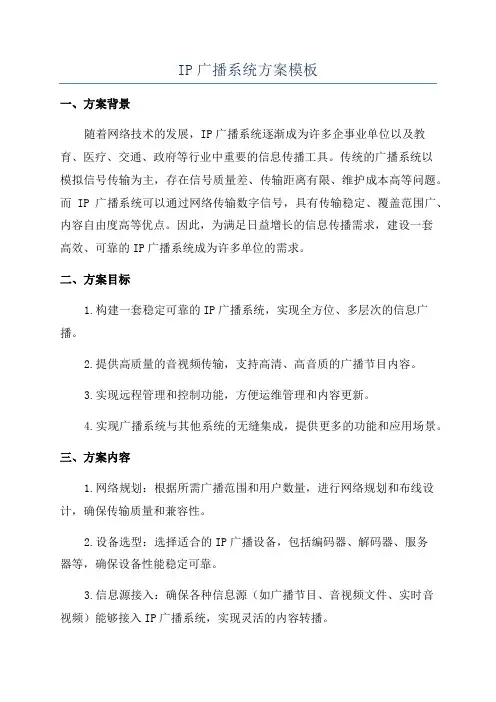 IP广播系统方案模板