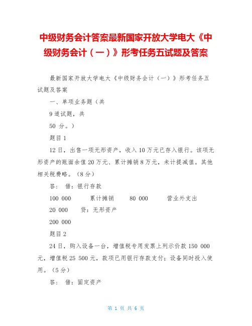 中级财务会计答案最新国家开放大学电大《中级财务会计(一)》形考任务五试题及答案