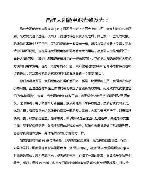 晶硅太阳能电池光致发光pl