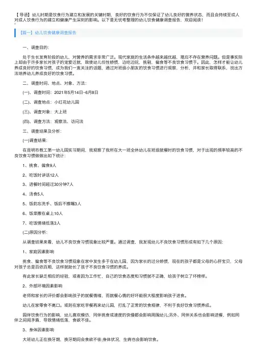 幼儿饮食健康调查报告