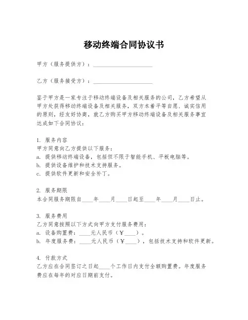 移动终端合同协议书