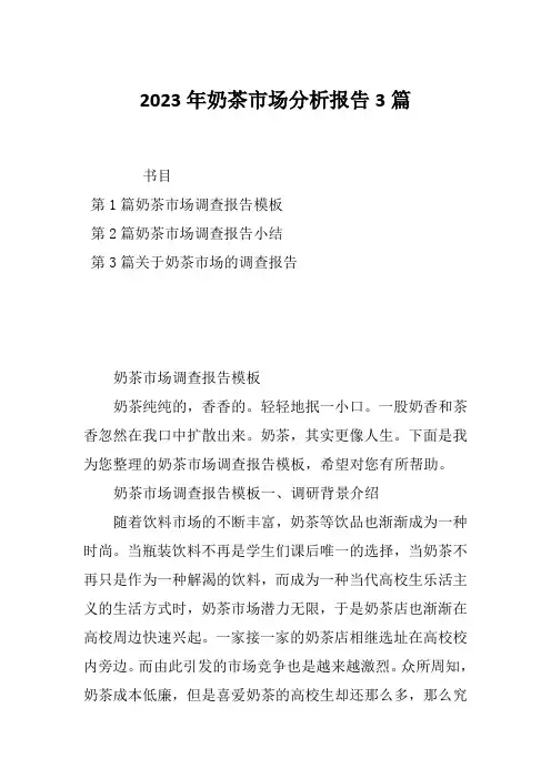 2023年奶茶市场分析报告3篇