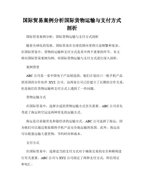 国际贸易案例分析国际货物运输与支付方式剖析