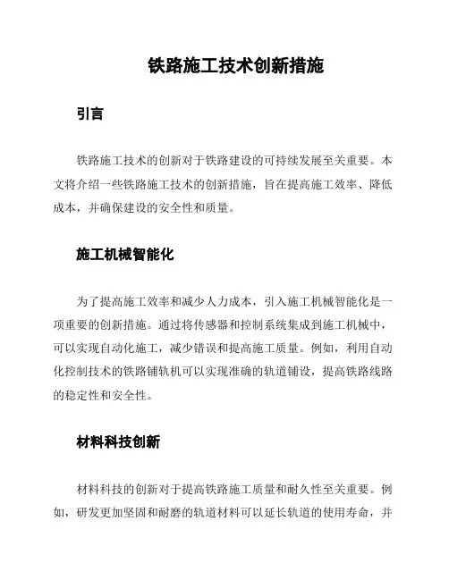 铁路施工技术创新措施