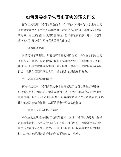 如何引导小学生写出真实的语文作文
