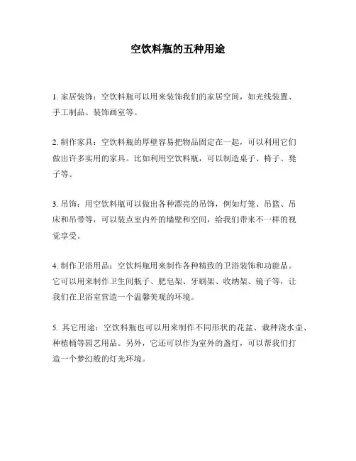 空饮料瓶的五种用途