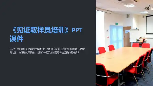 《见证取样员培训》课件