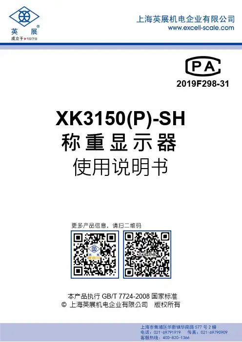 英展XK3150(P)-SH称重显示器使用说明书