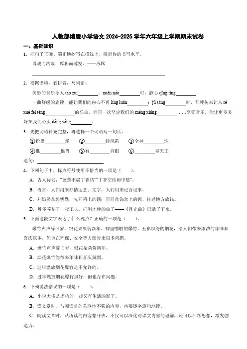 人教部编版小学语文2024-2025学年六年级上学期期末试卷(附答案解析)