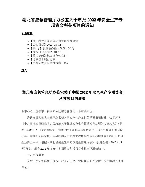 湖北省应急管理厅办公室关于申报2022年安全生产专项资金科技项目的通知